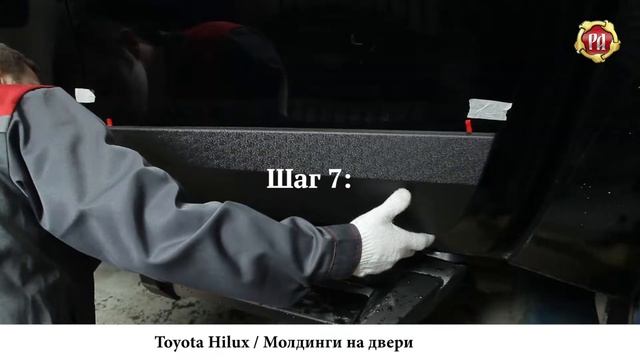 Инструкция для молдингов Toyota Hilux (russ-artel.ru) смотреть онлайн