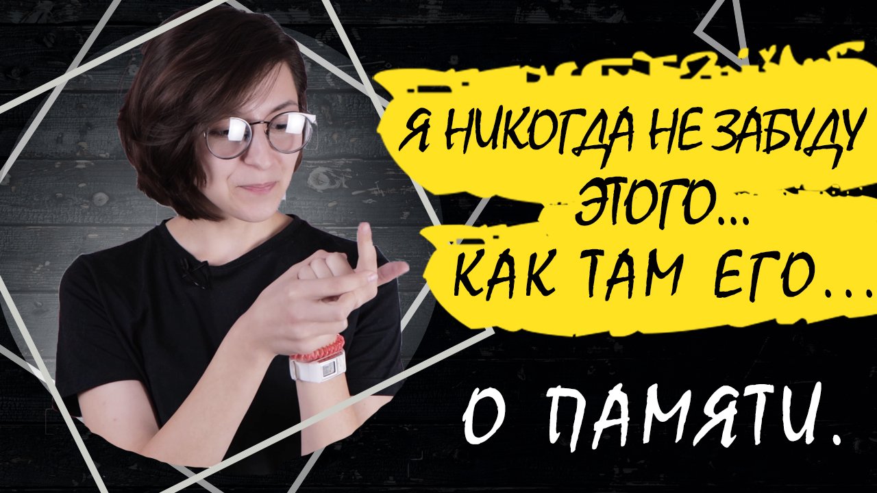 Для чего нам нужна память? Законы памяти и ложные воспоминания