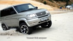 #29. Тюнинг УАЗ патриот