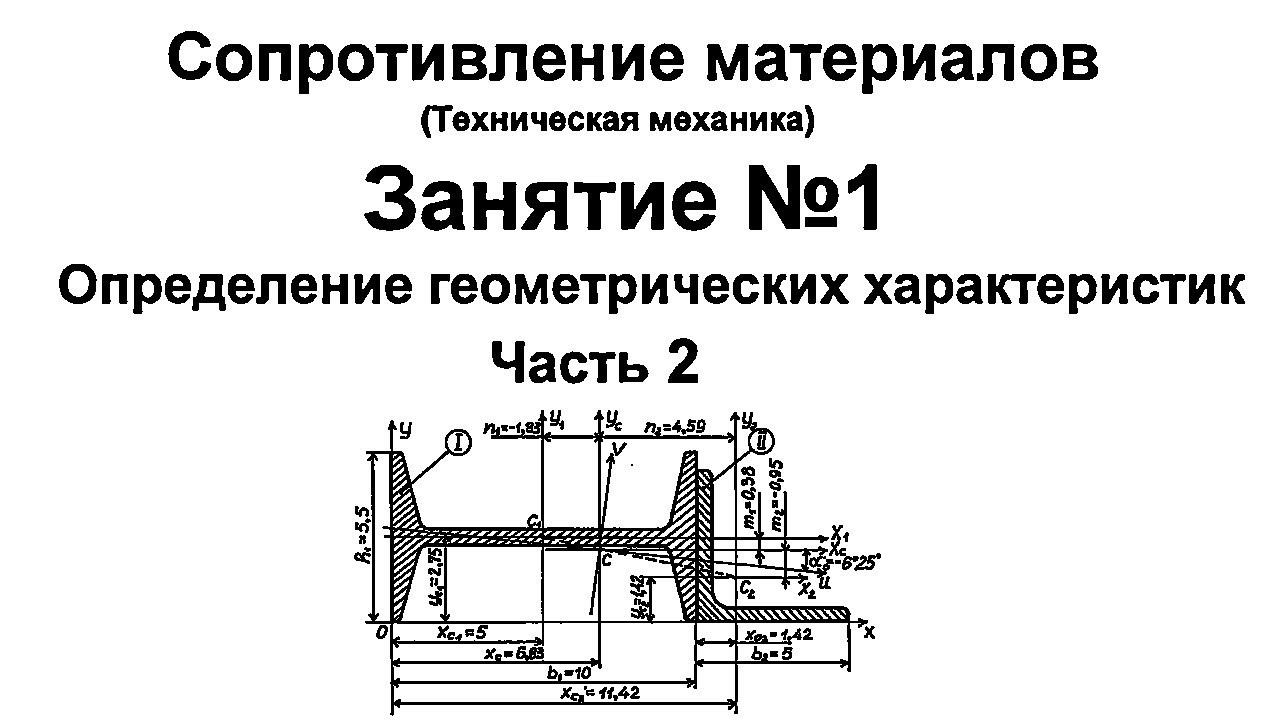 Сопротивление материалов. Занятие 1. Определение геометрических характеристик сечений. Часть 2. смотреть онлайн