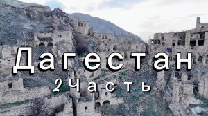 Дагестан , Потеряли телефон ,Гамсутль, Карадахская теснина,Водопады.