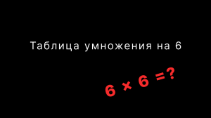 Таблица умножения на 6