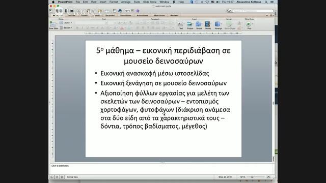 Webinar 4: Σε αναζήτηση του χαμένου απολιθώματος