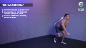 140. "КОНЬКОБЕЖЕЦ". Упражнения Для Тренировки Бедер Ягодиц Ног Развития Выносливости И Координации.