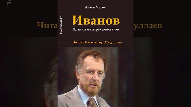 Иванов (Чехов/Пьеса/Том12/Без муз) в исп. Джахангира Абдуллаева смотреть онлайн