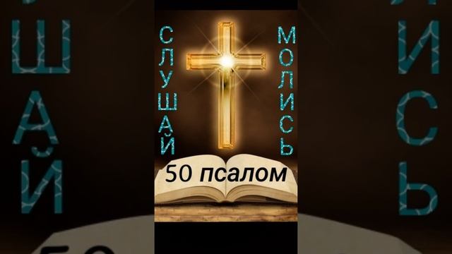#50 Псалом | ПОКАЯННЫЙ Псалом #покаяние смотреть онлайн