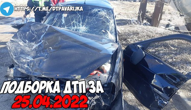ДТП и авария! Подборка на видеорегистратор за 25.04.22 Апрель 2022 смотреть онлайн