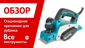 Стационарное крепление для рубанка