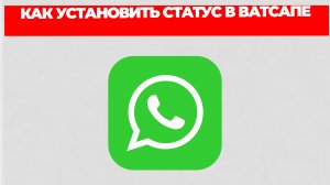 КАК УСТАНОВИТЬ СТАТУС В ВАТСАПЕ