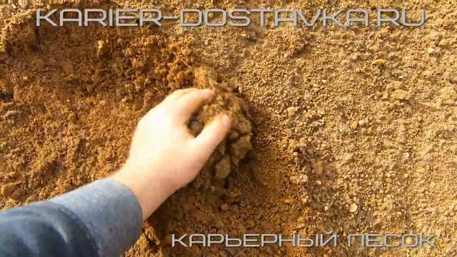 Карьерный песок | Карьер Доставка - karier-dostavka.ru смотреть онлайн