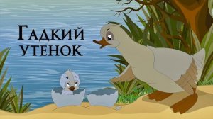 ДЕТСКИЕ/СКАЗКИ.«ГАДКИЙ УТЕНОК». Ганс Христиан Андерсен.