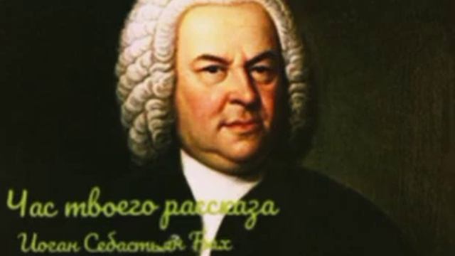 Час твоего рассказа интересный рассказ |Иоган Себастьян Бах смотреть онлайн