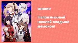 Непризнанный школой владыка демонов! 1 сезон 2 серия (аниме-сериал, 2020)
