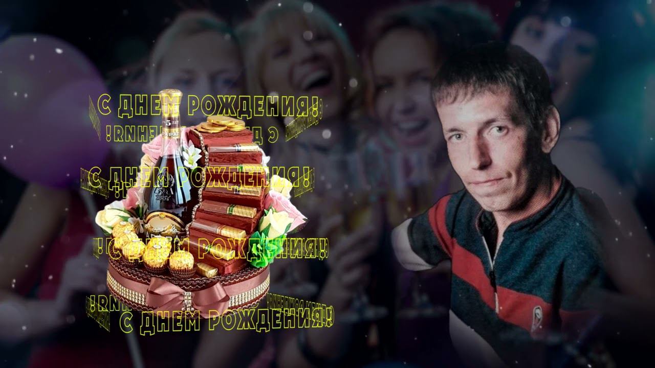 СднемрожденияЕгор