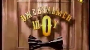 Заставка программы «Джентльмен шоу»(ОРТ, 02 янв 1998-15 сент 2000; РТР, 13 дек 2000-09 марта 2001)