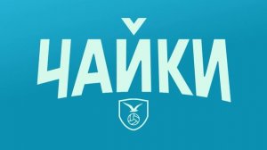 СМОТРИМ НОВЫЕ СЕРИИ сериала «ЧАЙКИ» с Михаилом Пореченковым - в ПОНЕДЕЛЬНИК в 21:20 // ТРЕЙЛЕР