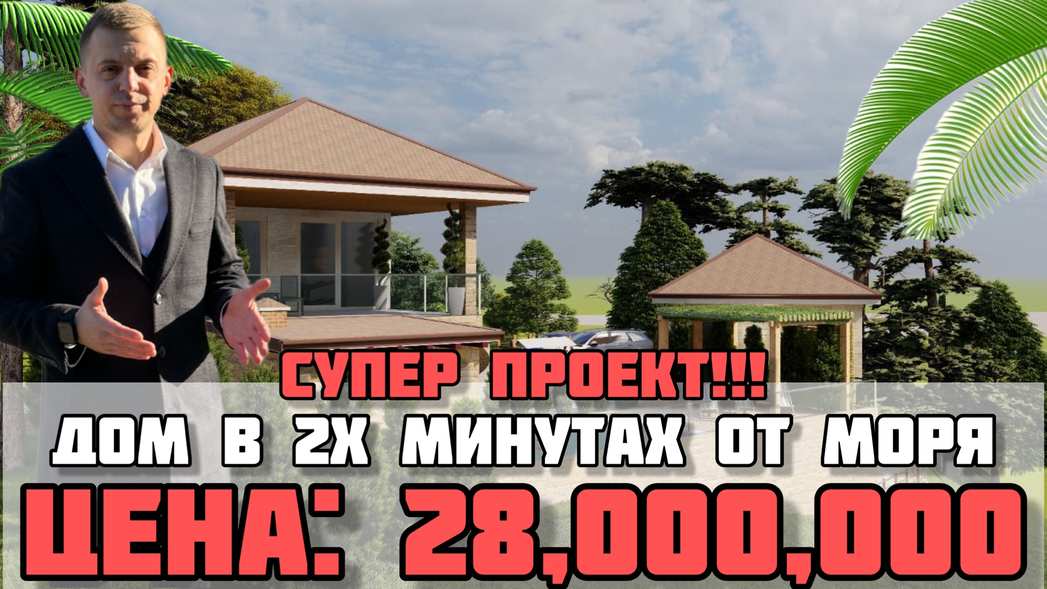 Не покупайте дом в Сочи, пока не увидите эту красоту / Дом у моря / Супер виды. смотреть онлайн