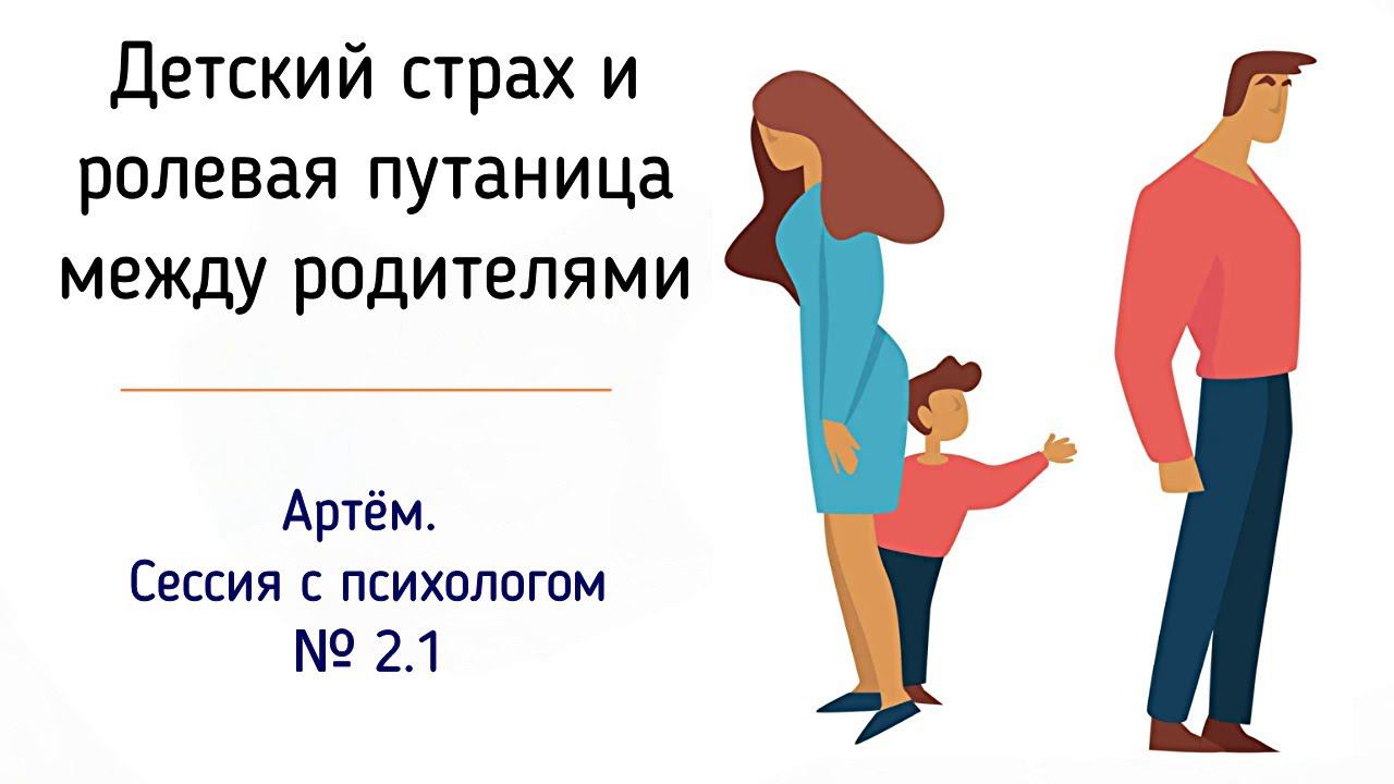 2.1 Артём | Сессия онлайн с психологом | Грусть и тоска. Детский страх перед родителями в семье смотреть онлайн