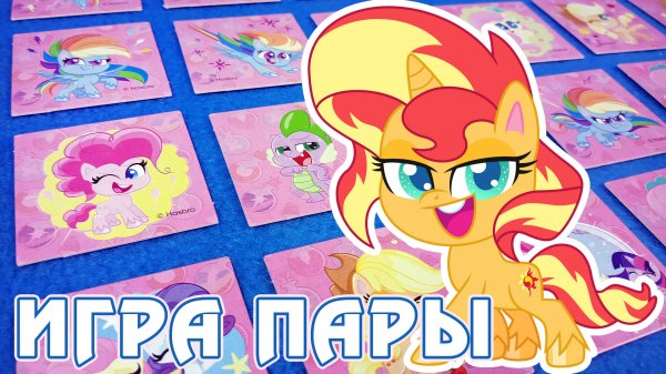 Найди пони! - Игра Пары - My Little Pony