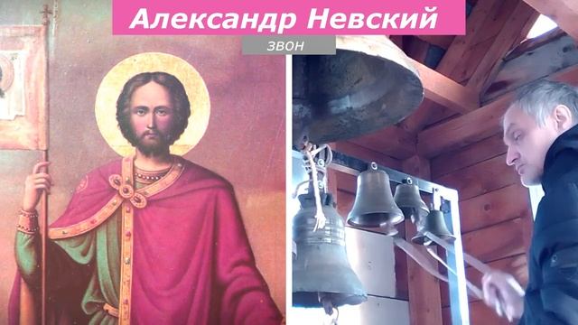 Александр Невский, минимал-звон смотреть онлайн