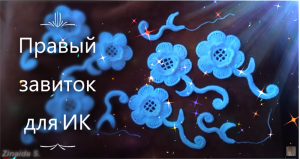 Правый завиток на 3-х гранной гусеничке.