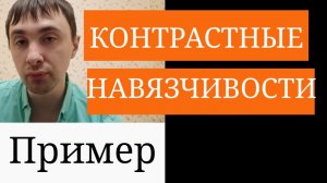 Контрастные Навязчивости