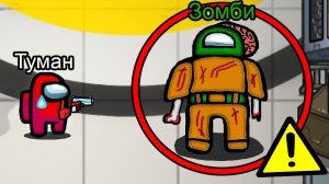 НЕ ПРИЗЫВАЙ ЗОМБИ В АМОНГ АС, ИНАЧЕ...? #амонгас