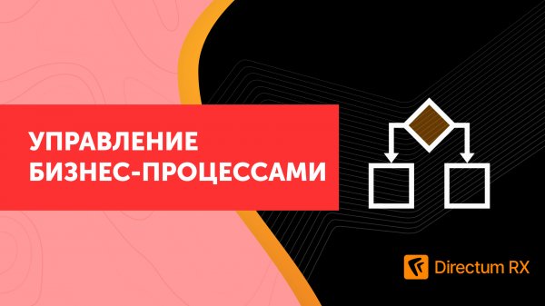 Directum RX. Управление бизнес-процессами