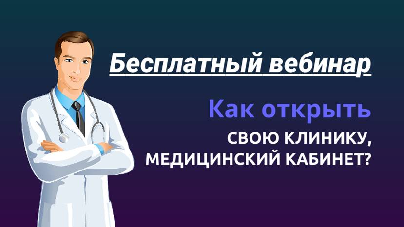Как открыть свою клинику, медицинский кабинет смотреть онлайн