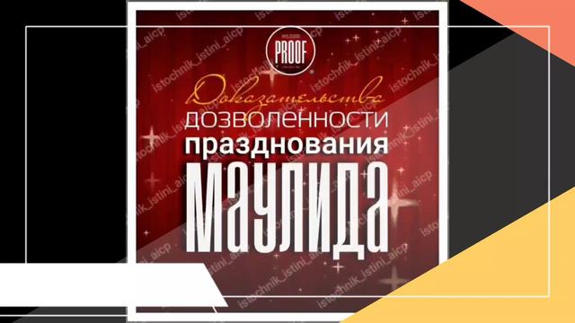 Доказательства дозволенности празднования Маулида смотреть онлайн