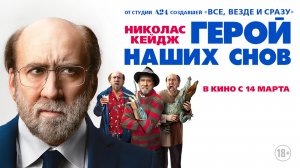 Герой наших снов 18+