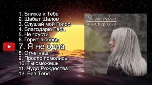 СБОРНИК Алла Чепикова Alla Chepikova + 2 НОВЫЕ ПЕСНИ (1,2)