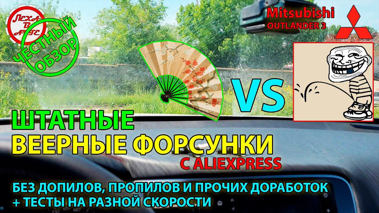 ЧЕСТНЫЙ ОБЗОР: Штатные веерные форсунки для Mitsubishi Outlander 3 из Поднебесной смотреть онлайн