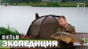 Карпфишинг: Экспедиция, эпизод 24, часть 1. Ловля карпа в Курской области.
