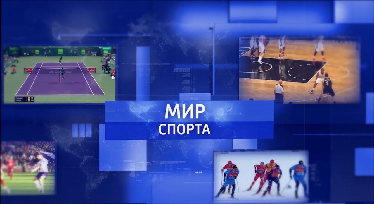 Мир спорта. 09.04.2023
