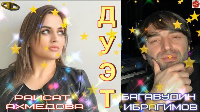 (Супер_Дуэт_2021) Багавудин Ибрагимов & Раисат Ахмедова смотреть онлайн