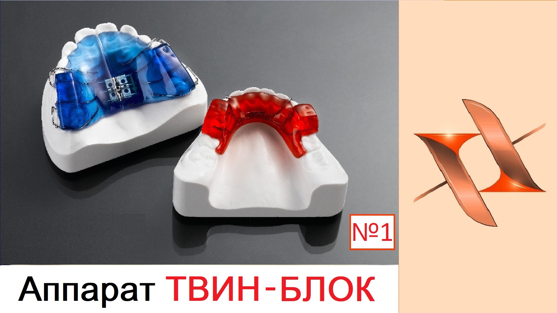 Функциональный аппарат Твин Блок - Twin Block. Часть 1. Ортодонтия. смотреть онлайн