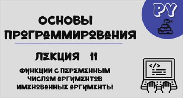 Основы Python, лекция 11:аргументы функции смотреть онлайн