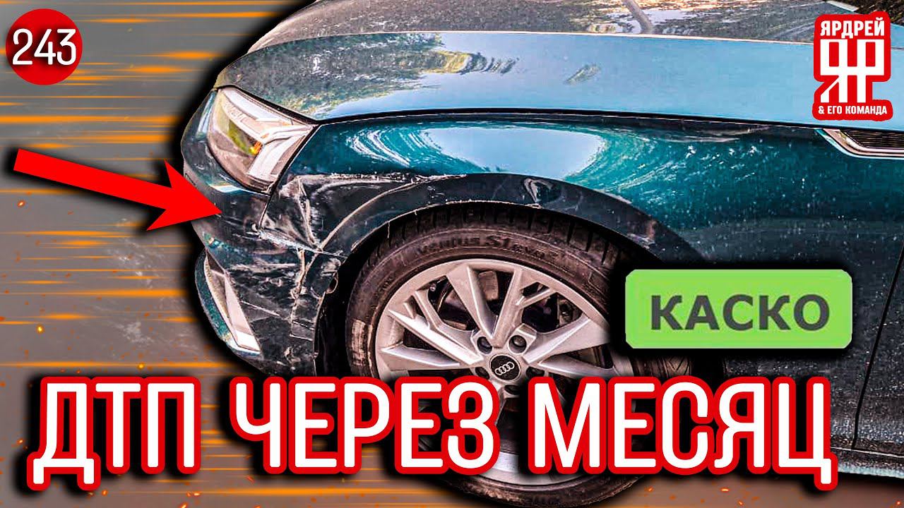 Разбили Ауди (ту самую) - ремонт по КАСКО смотреть онлайн