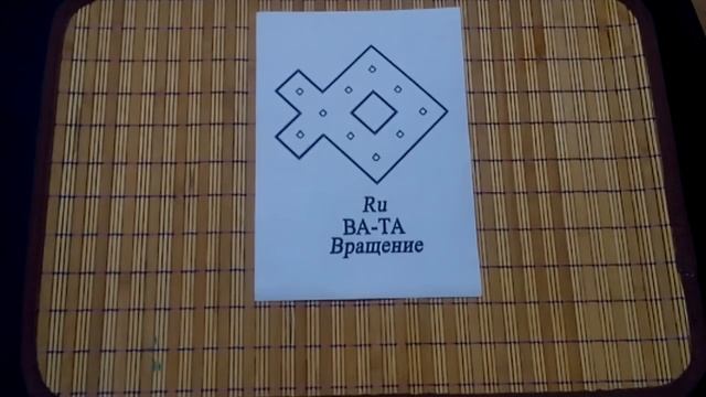 Русская руна "Вращение" практика смотреть онлайн