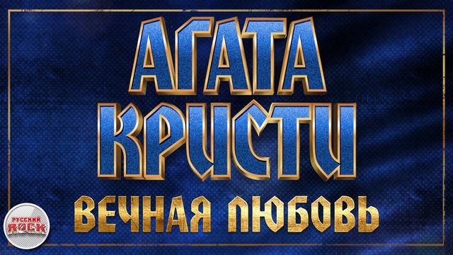 АГАТА КРИСТИ ✪ ВЕЧНАЯ ЛЮБОВЬ ✪ ХИТЫ РУССКОГО РОКА смотреть онлайн