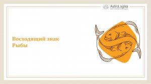 #Урок 68. Восходящий знак Рыбы