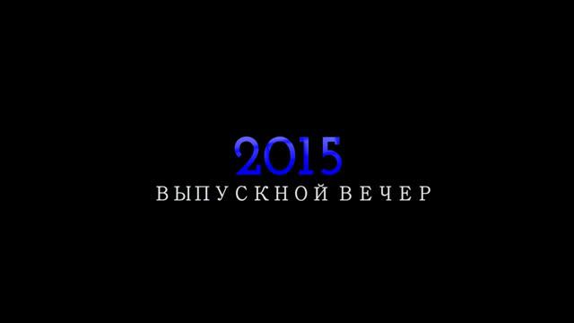 ФУТАЖ ВЫПУСКНОЙ ВЕЧЕР 2015 СКАЧАТЬ смотреть онлайн