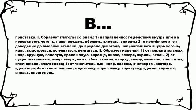 В... - что это такое? значение и описание смотреть онлайн