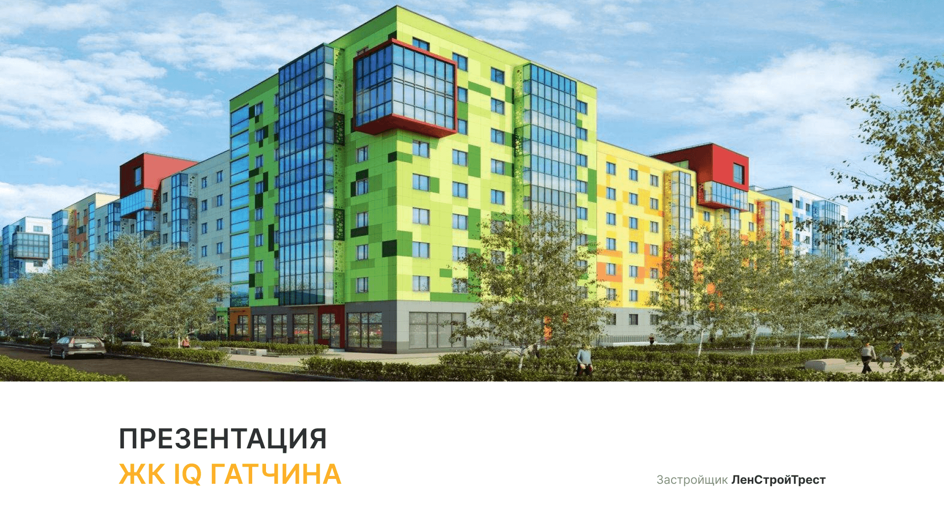 ЖК "IQ Гатчина" смотреть онлайн