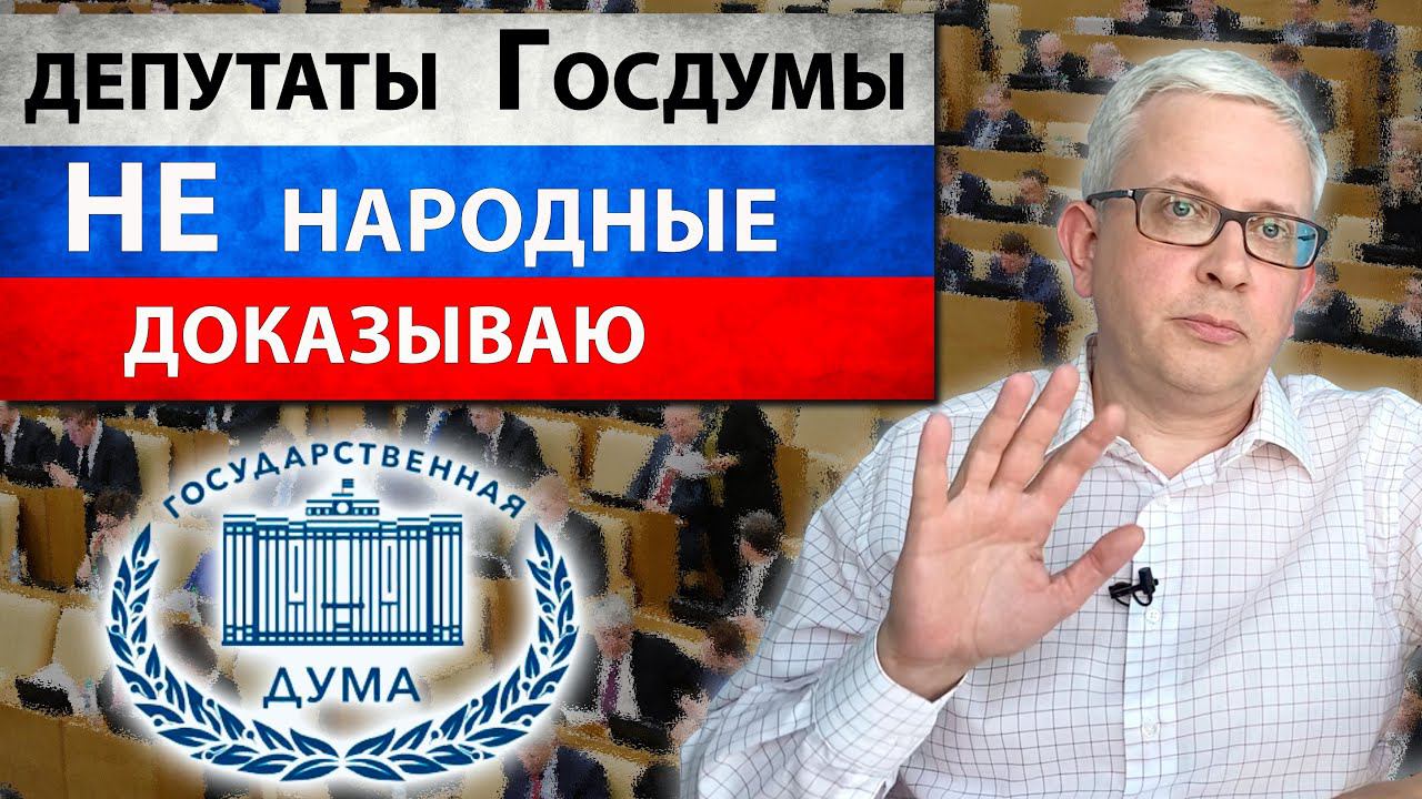 Депутаты Госдумы – НЕ народные депутаты, их нет официально. Объясняю понятно смотреть онлайн