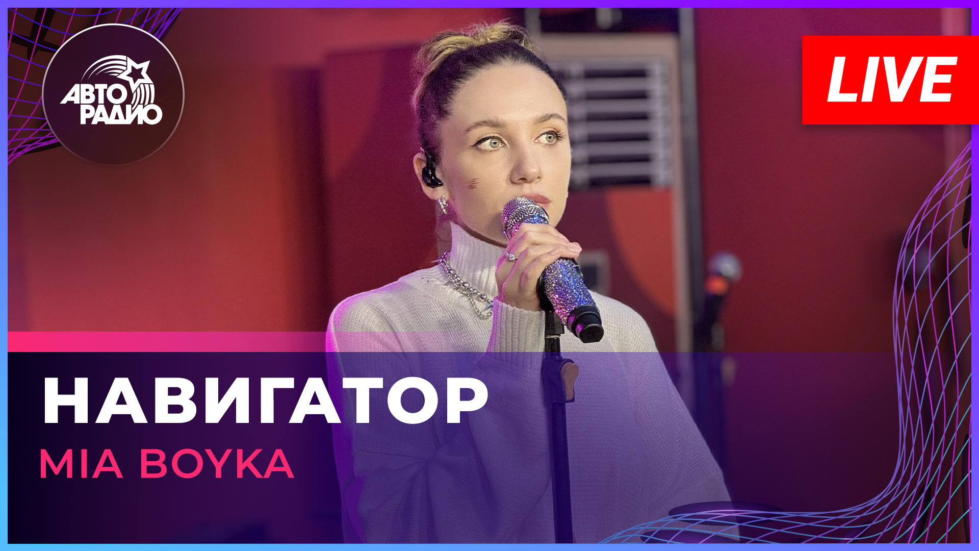MIA BOYKA - Навигатор (LIVE @ Авторадио)