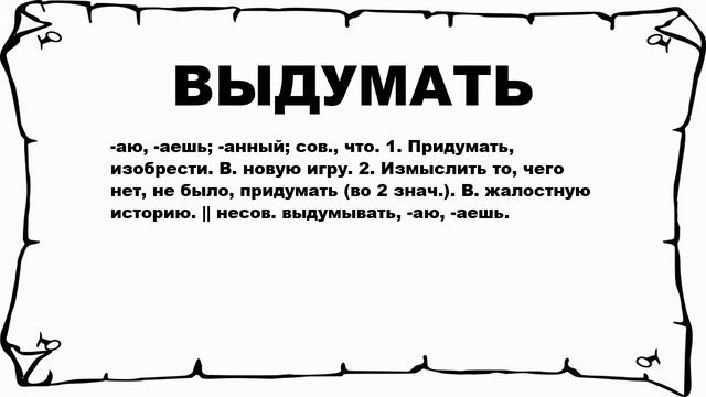 ВЫДУМАТЬ - что это такое? значение и описание смотреть онлайн