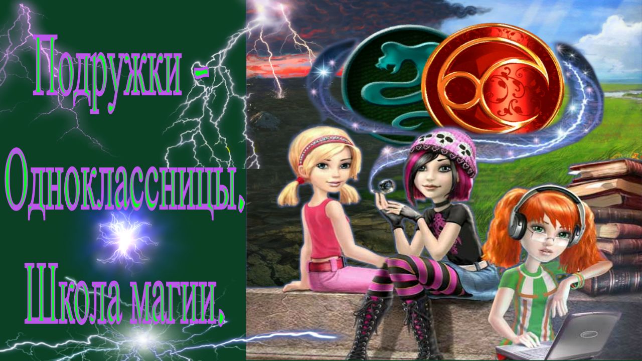 Подружки-одноклассницы. Школа магии / Игра с которой началась моя любовь к квестам / 2 часть