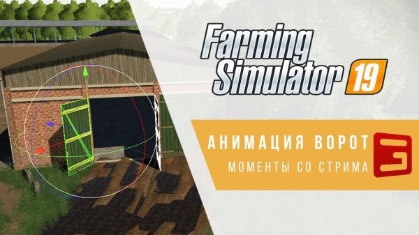 Giants Editor. Анимация ворот | Farming Simulator 19 | Вырезано со стрима